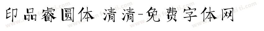 印品睿圆体 清清字体转换